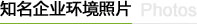 知名企業(yè)環(huán)境照片
