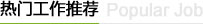 熱門工作推薦