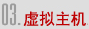 虛擬主機